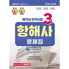 2023 해기사 자격시험 3급 항해사 문제집, 김성곤, 해기사시험연구소(저), 서울고시각(SG P&E)