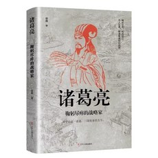 番茄書屋 中國歷代謀臣士傳：司馬懿、諸葛亮、劉伯溫等人物傳記，歷史智慧精華, 諸葛亮鞠躬盡瘁的戰略家