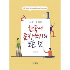 한국어 문장쓰기의 모든 것 초급1
