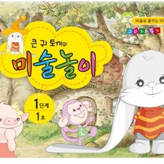 큰귀토끼의 미술놀이 1단계1호4세 미술프로그램