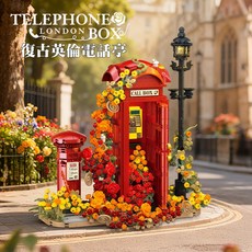 JIE STAR 復古英倫電話亭積木 街景模型 創意拼砌玩具 居家裝飾擺件, 如圖, 1個