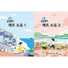 세광음악출판사 궁금해 재즈소곡 1 2, 1권