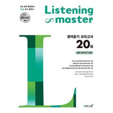 Listening Master 리스닝 마스터 영어듣기 모의고사 20회, 이투스북