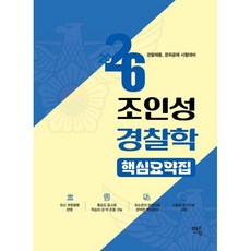 2026 조인성 경찰학 핵심요약집:경찰채용 경위공채 시험대비, 멘토링