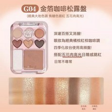 GOGO TALES 戈戈舞 愛心眼影腮紅高光一體盤 G04 金箔咖啡松露盤 多功能彩妝盤, 1個