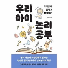 우리 아이 논리 공부 : 조리 있게 말하고 생각하는, 바다출판사, 부경복