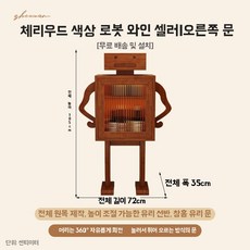 미니 위스키진열장 술 장식장 원목 로봇 수납장, U01KT5M82HA9G3KYCB5ZYNZZ90-002, B. 체리우드 우측문