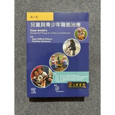 兒童與青少年職能治療 第八版 力大圖書 Case-Smith's Occupational Therapy, 書