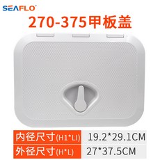 Seaflo 遊艇甲板蓋, 方形單鎖270-375白色