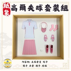 紙紮高爾夫球套裝組 男女款/紙紮高爾夫衣服褲子/清明用品/祭祀祭祖/紙紮高爾夫球, 1個