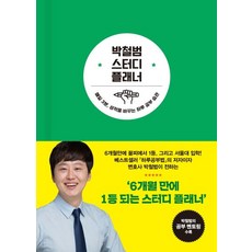 朴哲範讀書計畫本：每天3分鐘 改變成績的每日學習習慣, Dasan Edu
