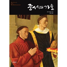 中世紀的秋天, 燕岩書架, 約翰·赫伊津哈(Johan Huizinga)