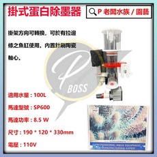 BM CQQ 蛋白除沫機 內掛式 針刷馬達 海水過濾蛋白機, 1個