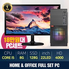 홈 오피스 컴퓨터풀세트 전원연결 바로실행 I5 128G 램8G 22LED 모니터