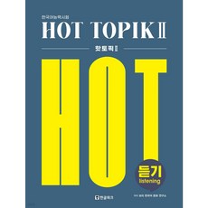 한국어능력시험 핫 토픽 HOT TOPIK 2 듣기
