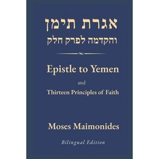 (영문도서)Epistle to Yemen and The Thirteen Principles of Faith: Hebrew-English Bilingual... Paperback, Independently Published, English, 9798294528331