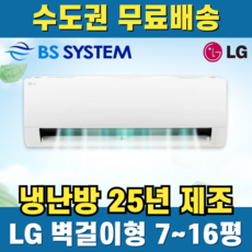 LG 휘센 벽걸이냉난방기 인버터 업소용 상업용 가정용 사무실 상가 7평 9평 11평 13평 16평 수도권무료배송, 일반배관형