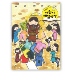 2026년 성서유니온 매일성경 개역개정 큐티 3월4월, 매일성경 저학년