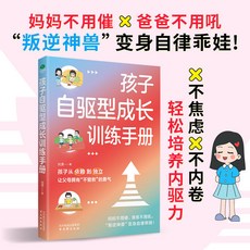 正版 孩子自䮠型成長訓練手冊 父母全科規劃指南 喚醒孩子的內䮠力, 單本 孩子自驅型成長訓練手冊,官方正版 育兒寶典