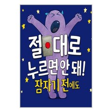 절대로 누르면 안 돼! 잠자기 전에도, 북뱅크, 상세내용 참조