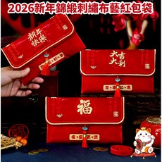 【熱銷Top1-限時下殺】【 . 台灣發貨】2026新年馬年刺繡紅包袋 繁體字紅包 新年利是封過年 萬元刺繡紅包袋 新年, 1個, 需要其他請進店選購^.^,1個萬元紅包