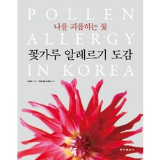 困擾我的花粉過敏圖鑑, 徐廷赫, 東亞日報社