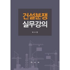 건설분쟁실무강의