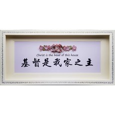 思語畫框 基督是我家之主基督教聖經經文福音主日學文創新人畫框壁掛匾額聖誕禮品送禮婚禮裝, 1個, 3616B白框