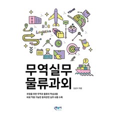 무역실무 물류과외:취업을 위한 무역과 물류의 핵심내용, 무꿈사, 무역실무 물류과외, 김성식(저)