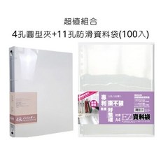 A4 PP 4孔活頁夾+11孔防滑資料袋(100入) 超值組合, 詳見包裝