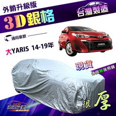 蓋方便 3D銀格（中五門）南亞外銷版車罩 適用Toyota 大YARIS 14-19年 隔熱耐酸雨, Toyota 大YARIS 14-19年