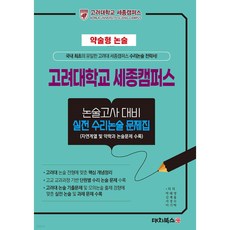 약술형 논술 고려대학교 세종캠퍼스 논술고사 대비 실전 수리논술 문제집, 논술/작문, 고등 3학년
