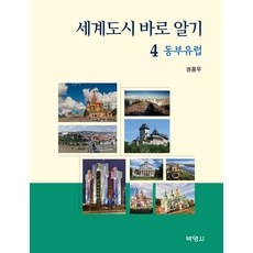 세계도시 바로 알기 4: 동부유럽편, 박영사, 권용우