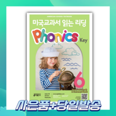 [오늘출발+사은품] 미국교과서 읽는 리딩 Phonics Key 6
