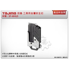 ＊中崙五金【附發票】TAJIMA 田島 工具用金屬安全扣 SF-MHLD 腰帶 固定扣 米尺扣 捲尺, 1個