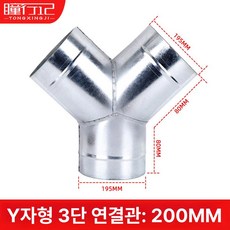 연통 업소용 부품 장작 난로 Y자 자연통 Y형 연결부, 중소형 삼통, Y형 200mm (실제 직경 195mm), 기본 색상