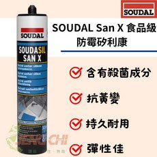SOUDAL San X 食品級防霉矽利康 零級防霉 美國FDA認證, 1個, 白色  (超取限10支)