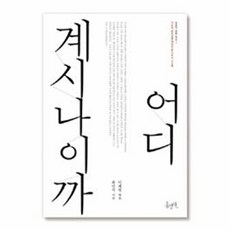 어디 계시나이까:기도의 참의미를 깨우쳐 줄 기도시 75편, 홍성사