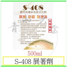 S-408 展著劑 500ml 有機矽表面活性劑 提高農藥 潤濕性 延展性 滲透性, 1個