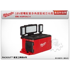 ＊中崙五金【附發票】美沃奇18V鋰電配套多角度區域泛光燈 M18 POALC-0 M18POALC-0, 主機+HB3電池*2
