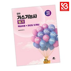 2026 모아 가스기능사 필기 (핵심이론+과년도 1 2개년) + 책갈피 [KHBOOKS]