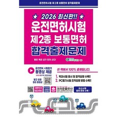 [크라운출판사] 2026 운전면허시험 제2종 보통면허 합격출제문제 [2판] [따뜻한책방]