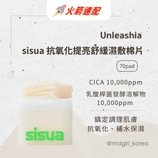 Unleashia sisua 抗氧化提亮舒緩濕敷棉片, 1個, 現貨｜單盒 70ea
