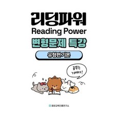 내신대비 Reading Power 리딩파워 유형편 기본 전지문 변형문제 특강 (2025년)