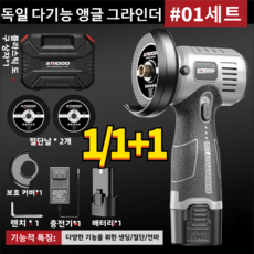 1/1+1 독일 다기능 앵글 그라인더 다기능 미니 전동 그라인, 1개, [1]01세트*1