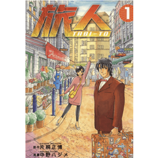 （隨身碟出貨）T tabi-to 漫畫 vol.1 卷数: 2卷全(已完结) 旅人TRBI-TO-PDF漫畫全集下載