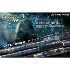 上興 PROTAKO 滄海無間 無限480 磯大物竿 T1100G 素材捲製 磯釣竿