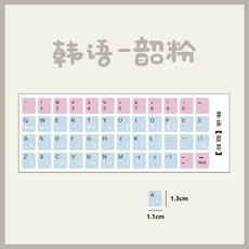 韓語鍵盤貼韓文卡通可愛鍵盤膜筆記本臺式通用字母貼按鍵貼紙防水, 1個, 韓語-韶粉【臺式款】
