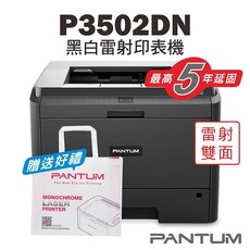 PANTUM 奔圖 P3502DN 黑白雷射印表機, P3502DN【含原廠3000頁碳匣】,不加購碳粉匣(送筆記本組*1)