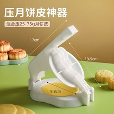 北格月餅壓皮器 壓餅器 壓餅皮機 月餅壓模 30g/50g/75g 月餅皮專用, 【壓皮器】適合25g-75g月餅